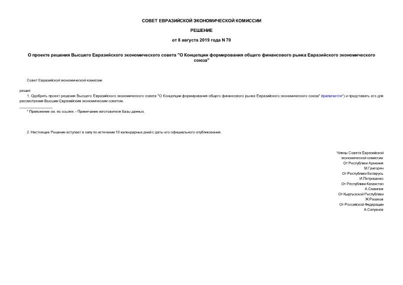 Решение 70 О проекте решения Высшего Евразийского экономического совета 