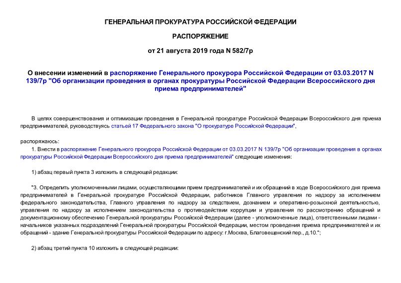  582/7           03.03.2017 N 139/7 