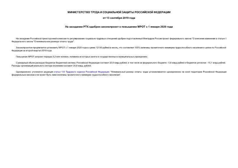 Информация  На заседании РТК одобрен законопроект о повышении МРОТ с 1 января 2020 года