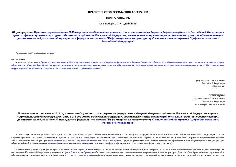 Постановление 1438 Об утверждении Правил предоставления в 2019 году иных межбюджетных трансфертов из федерального бюджета бюджетам субъектов Российской Федерации в целях софинансирования расходных обязательств субъектов Российской Федерации, возникающих при реализации региональных проектов, обеспечивающих достижение целей, показателей и результата федерального проекта 