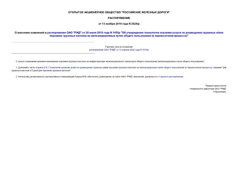 Распоряжение 2524/р О внесении изменений в распоряжение ОАО 