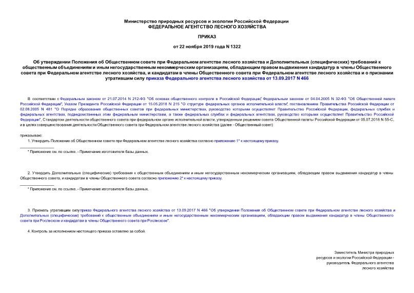 Приказ 1322 Об утверждении Положения об Общественном совете при Федеральном агентстве лесного хозяйства и Дополнительных (специфических) требований к общественным объединениям и иным негосударственным некоммерческим организациям, обладающим правом выдвижения кандидатур в члены Общественного совета при Федеральном агентстве лесного хозяйства, и кандидатам в члены Общественного совета при Федеральном агентстве лесного хозяйства и о признании утратившим силу приказа Федерального агентства лесного хозяйства от 13.09.2017 N 466