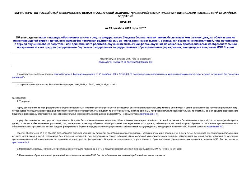 Приказ 757 Об утверждении норм и порядка обеспечения за счет средств федерального бюджета бесплатным питанием, бесплатным комплектом одежды, обуви и мягким инвентарем детей-сирот и детей, оставшихся без попечения родителей, лиц из числа детей-сирот и детей, оставшихся без попечения родителей, лиц, потерявших в период обучения обоих родителей или единственного родителя, обучающихся по очной форме обучения по основным профессиональным образовательным программам за счет средств федерального бюджета в федеральных государственных образовательных учреждениях, находящихся в ведении МЧС России