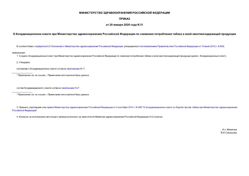 Приказ 31 О Координационном совете при Министерстве здравоохранения Российской Федерации по снижению потребления табака и иной никотинсодержащей продукции