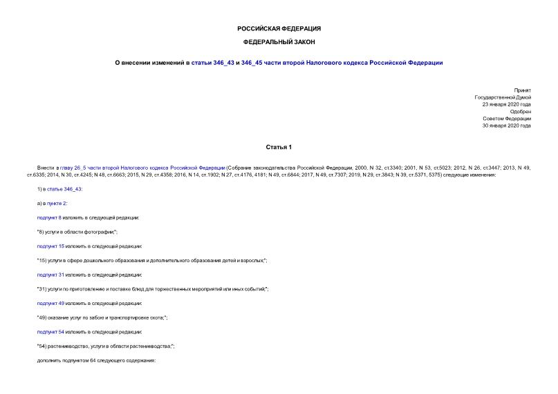 Федеральный закон 533-ФЗ О внесении изменений в статью 217 части второй Налогово