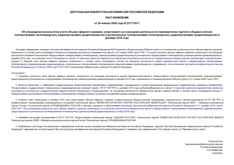 Постановление 237/1763-7 Об утверждении результатов учета объема эфирного времени, затраченного на освещение деятельности парламентских партий в общероссийских телепрограммах (телепередачах), радиопрограммах (радиопередачах) и региональных телепрограммах (телепередачах), радиопрограммах (радиопередачах) в декабре 2019 года