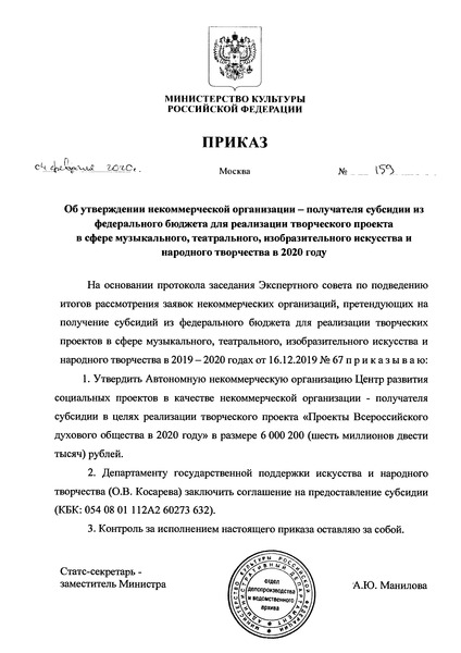 Приказ 159 Об утверждении некоммерческой организации - получателя субсидии из федерального бюджета для реализации творческого проекта в сфере музыкального, театрального, изобразительного искусства и народного творчества в 2020 году