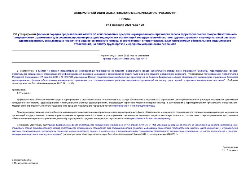 Приказ 24 Об утверждении формы и порядка представления отчета об использовании средств нормированного страхового запаса территориального фонда обязательного медицинского страхования для софинансирования расходов медицинских организаций государственной системы здравоохранения и муниципальной системы здравоохранения, оказывающих первичную медико-санитарную помощь в соответствии с территориальными программами обязательного медицинского страхования, на оплату труда врачей и среднего медицинского персонала
