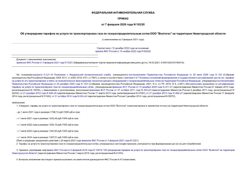 Приказ 102/20 Об утверждении тарифов на услуги по транспортировке газа по газораспределительным сетям ООО 