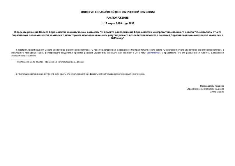 Распоряжение 39 О проекте решения Совета Евразийской экономической комиссии 