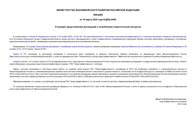 Письмо Д05и-8492 О порядке представления деклараций о потреблении энергетических ресурсов