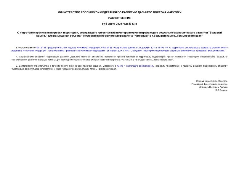Распоряжение 33-р О подготовке проекта планировки территории, содержащего проект межевания территории опережающего социально-экономического развития 