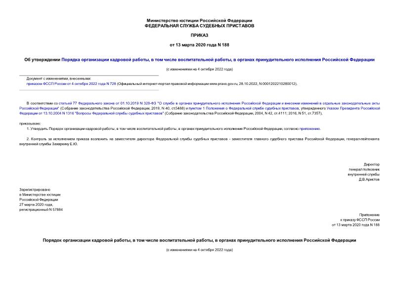 Приказ 188 Об утверждении Порядка организации кадровой работы, в том числе воспитательной работы, в органах принудительного исполнения Российской Федерации