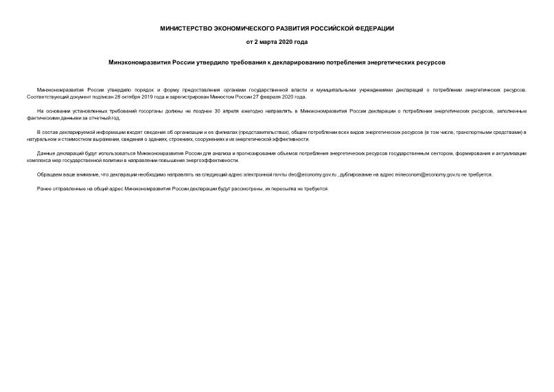 Информация  Минэкономразвития России утвердило требования к декларированию потребления энергетических ресурсов