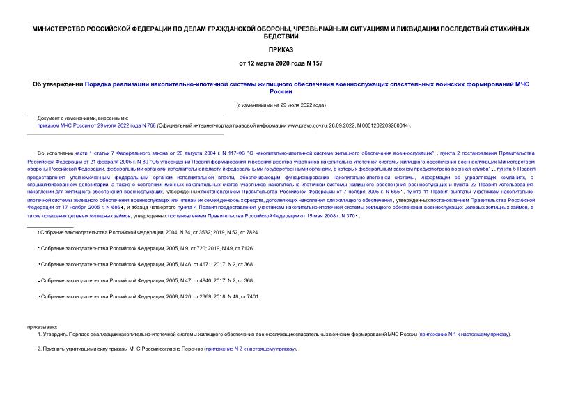 Приказ 157 Об утверждении Порядка реализации накопительно-ипотечной системы жилищного обеспечения военнослужащих спасательных воинских формирований МЧС России