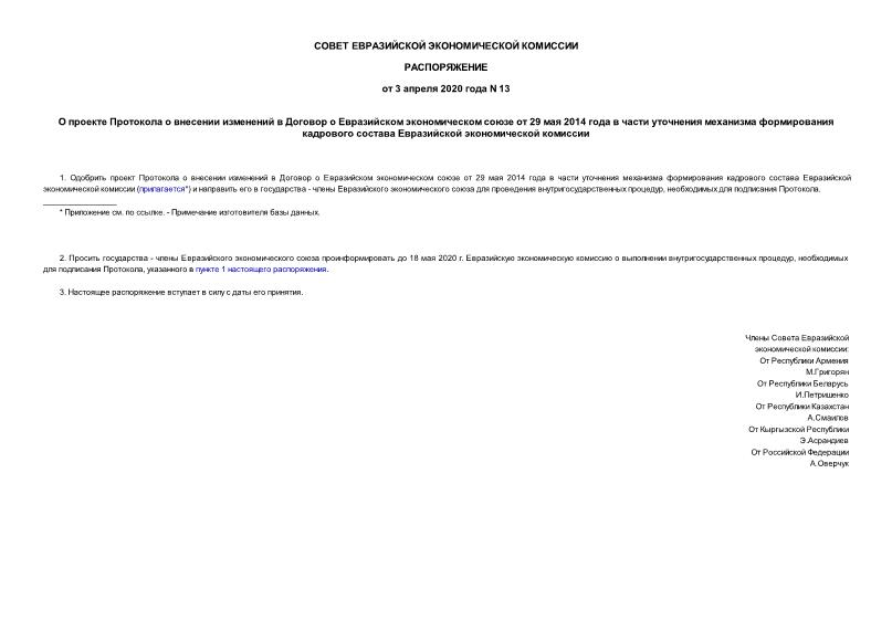 Распоряжение 13 О проекте Протокола о внесении изменений в Договор о Евразийском экономическом союзе от 29 мая 2014 года в части уточнения механизма формирования кадрового состава Евразийской экономической комиссии