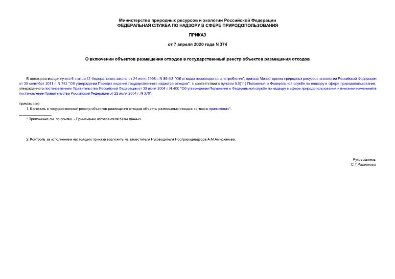 Приказ 374 О включении объектов размещения отходов в государственный реестр объектов размещения отходов