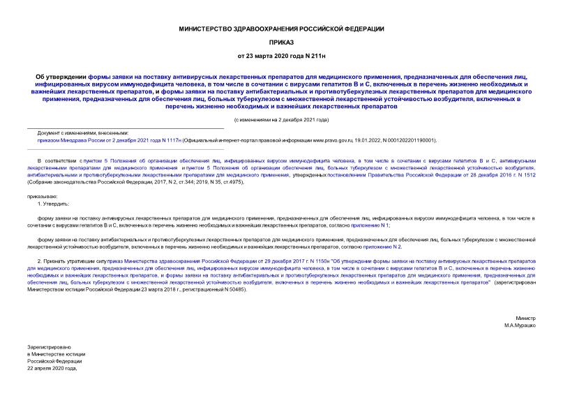 Приказ 211н Об утверждении формы заявки на поставку антивирусных лекарственных препаратов для медицинского применения, предназначенных для обеспечения лиц, инфицированных вирусом иммунодефицита человека, в том числе в сочетании с вирусами гепатитов B и C, включенных в перечень жизненно необходимых и важнейших лекарственных препаратов, и формы заявки на поставку антибактериальных и противотуберкулезных лекарственных препаратов для медицинского применения, предназначенных для обеспечения лиц, больных туберкулезом с множественной лекарственной устойчивостью возбудителя, включенных в перечень жизненно необходимых и важнейших лекарственных препаратов