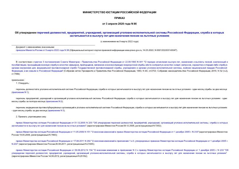 Приказ 86 Об утверждении перечней должностей, предприятий, учреждений, организаций уголовно-исполнительной системы Российской Федерации, служба в которых засчитывается в выслугу лет для назначения пенсии на льготных условиях