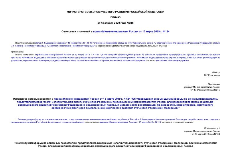 Приказ 216 О внесении изменений в приказ Минэкономразвития России от 13 марта 2019 г. N 124