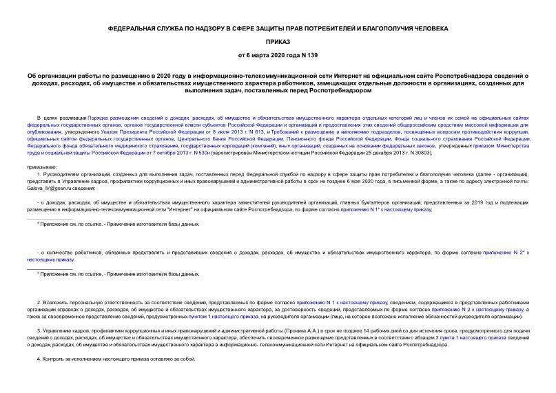 Приказ 139 Об организации работы по размещению в 2020 году в информационно-телекоммуникационной сети Интернет на официальном сайте Роспотребнадзора сведений о доходах, расходах, об имуществе и обязательствах имущественного характера работников, замещающих отдельные должности в организациях, созданных для выполнения задач, поставленных перед Роспотребнадзором