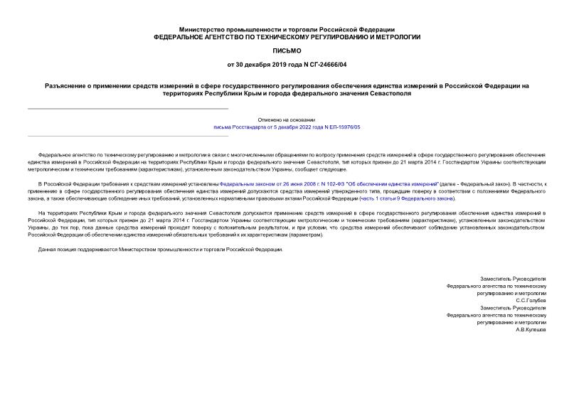 Письмо СГ-24666/04 Разъяснение о применении средств измерений в сфере государственного регулирования обеспечения единства измерений в Российской Федерации на территориях Республики Крым и города федерального значения Севастополя