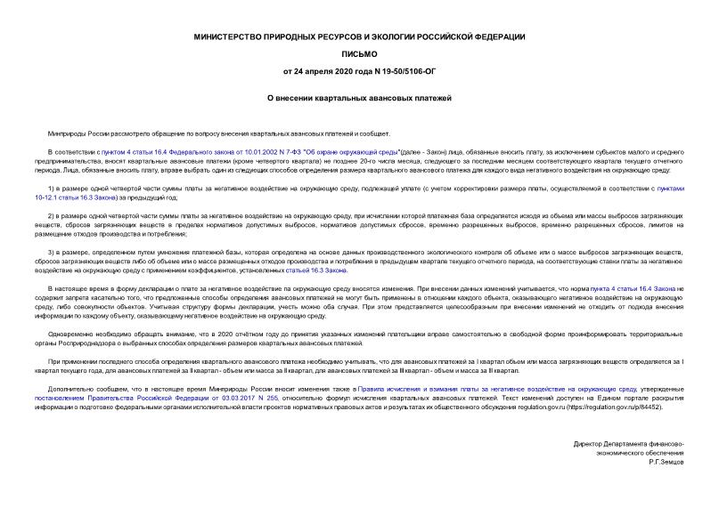 Письмо 19-50/5106-ОГ О внесении квартальных авансовых платежей