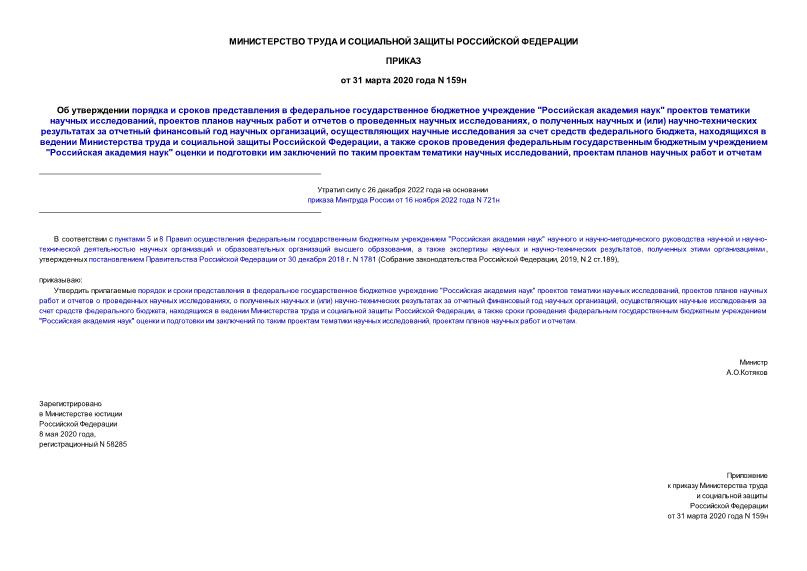 Приказ 159н Об утверждении порядка и сроков представления в федеральное государственное бюджетное учреждение 