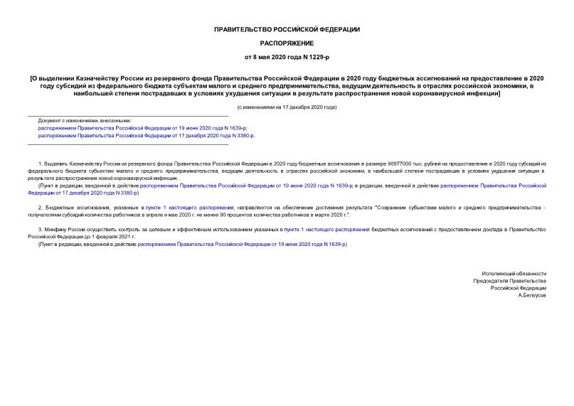Распоряжение 1229-р О выделении Казначейству России из резервного фонда Правительства Российской Федерации в 2020 году бюджетных ассигнований на предоставление в 2020 году субсидий из федерального бюджета субъектам малого и среднего предпринимательства, ведущим деятельность в отраслях российской экономики, в наибольшей степени пострадавших в условиях ухудшения ситуации в результате распространения новой коронавирусной инфекции