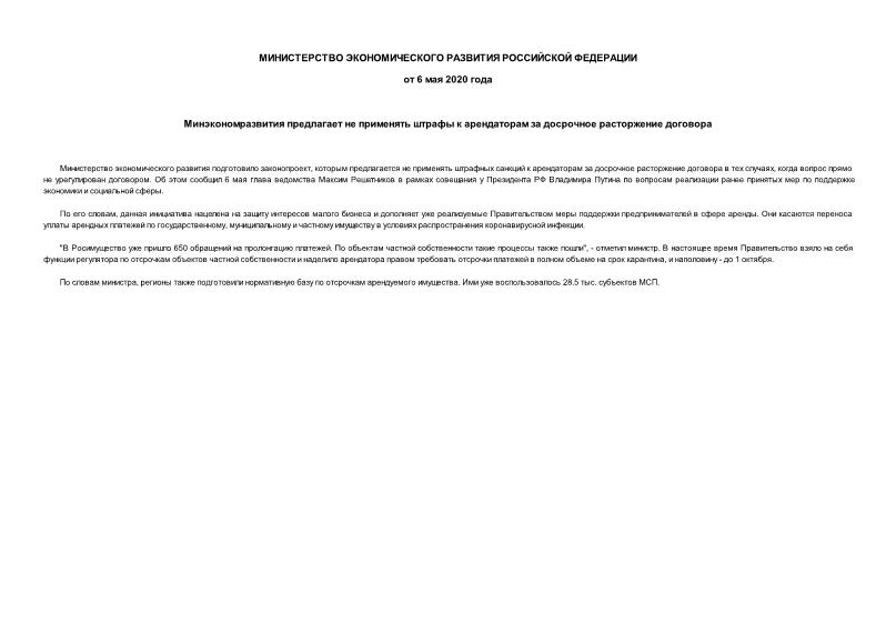 Информация  Минэкономразвития предлагает не применять штрафы к арендаторам за досрочное расторжение договора