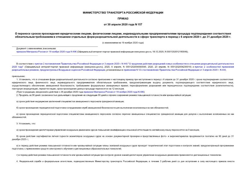 Приказ 157 О переносе сроков прохождения юридическими лицами, физическими лицами, индивидуальными предпринимателями процедур подтверждения соответствия обязательным требованиям в отношении отдельных форм разрешительной деятельности в сфере транспорта в период с 6 апреля 2020 г. до 31 декабря 2020 г.