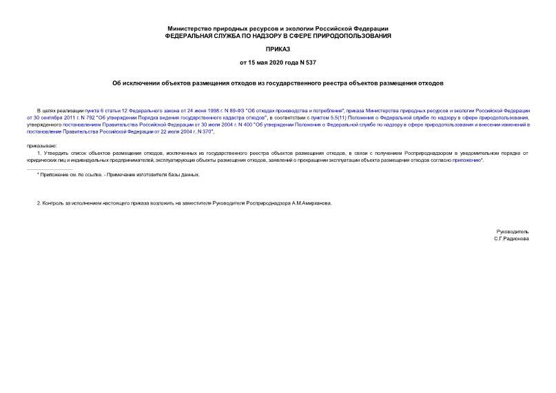 Приказ 537 Об исключении объектов размещения отходов из государственного реестра объектов размещения отходов