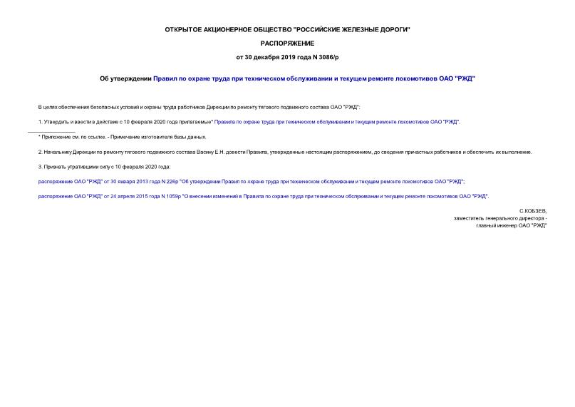 Распоряжение 3086/р Об утверждении Правил по охране труда при техническом обслуживании и текущем ремонте локомотивов ОАО 