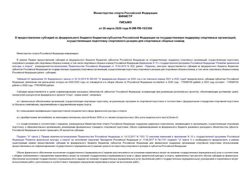 Письмо ОМ-ПВ-10/2390 О предоставлении субсидий из федерального бюджета бюджетам субъектов Российской Федерации на государственную поддержку спортивных организаций, осуществляющих подготовку спортивного резерва для спортивных сборных команд