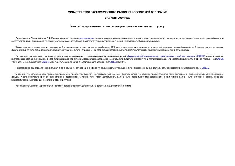 Информация  Классифицированные гостиницы получат право на налоговую отсрочку