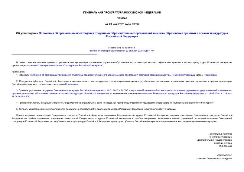 Приказ 286 Об утверждении Положения об организации прохождения студентами образовательных организаций высшего образования практики в органах прокуратуры Российской Федерации