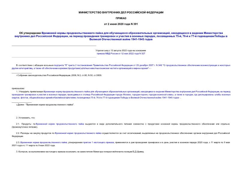 Приказ 391 Об утверждении Временной нормы продовольственного пайка для обучающихся образовательных организаций, находящихся в ведении Министерства внутренних дел Российской Федерации, на период проведения тренировок и участия в военных парадах, посвященных 75-й, 76-й и 77-й годовщинам Победы в Великой Отечественной войне 1941-1945 годов