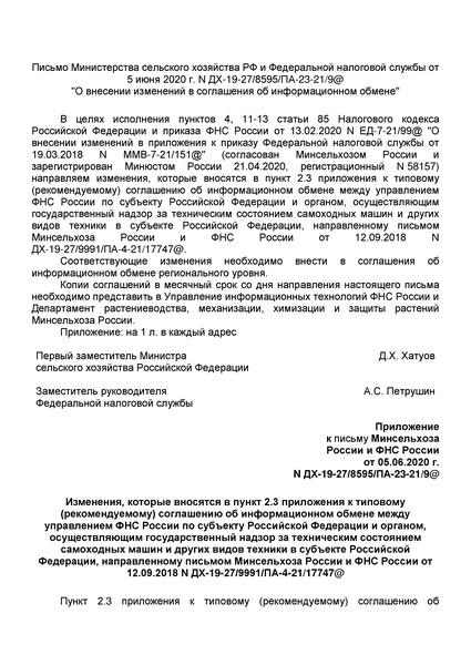 Письмо ДХ-19-27/8595 О внесении изменений в соглашения об информационном обмене