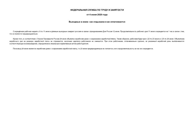 Информация  Выходные в июне: как отдыхаем и как оплачивается