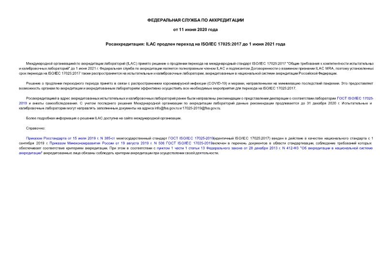 Информация  Росаккредитация: ILAC продлен переход на ISO/IEC 17025:2017 до 1 июня 2021 года