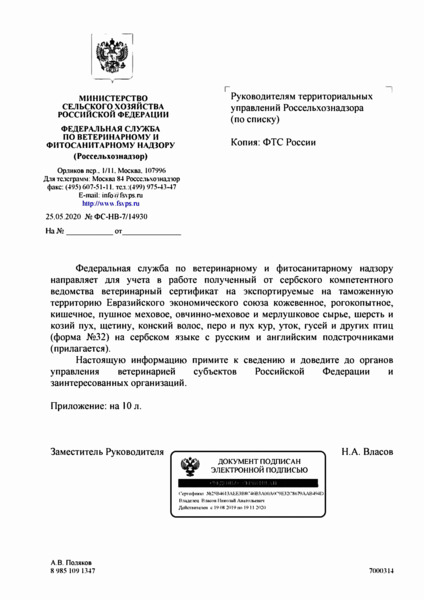 Письмо ФС-НВ-7/14930 О ветеринарном сертификате на экспортируемую продукцию