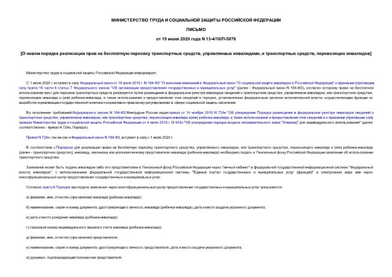Письмо 13-4/10/П-5876 О новом порядке реализации прав на бесплатную парковку транспортных средств, управляемых инвалидами, и транспортных средств, перевозящих инвалидов