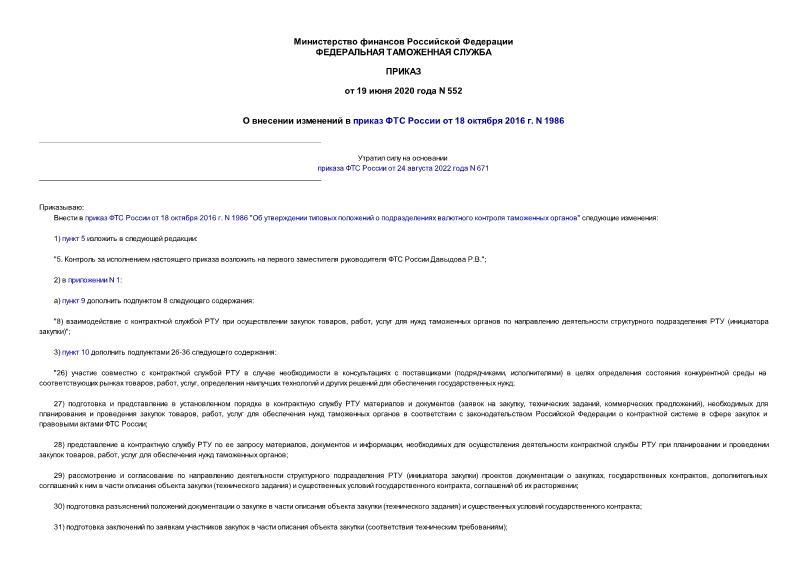 Приказ 552 О внесении изменений в приказ ФТС России от 18 октября 2016 г. N 1986