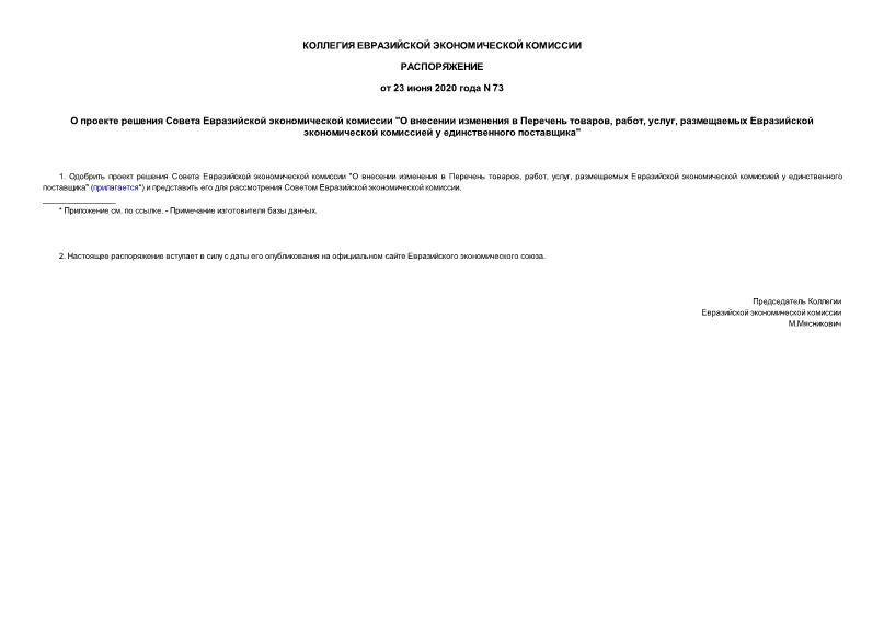 Распоряжение 73 О проекте решения Совета Евразийской экономической комиссии 