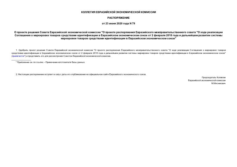 Распоряжение 79 О проекте решения Совета Евразийской экономической комиссии 