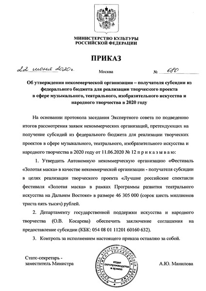 Приказ 680 Об утверждении некоммерческой организации - получателя субсидии из федерального бюджета для реализации творческого проекта в сфере музыкального, театрального, изобразительного искусства и народного творчества в 2020 году