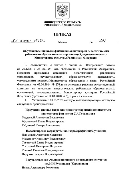 Приказ 691 Об установлении квалификационной категории педагогическим работникам образовательных организаций, подведомственных Министерству культуры Российской Федерации