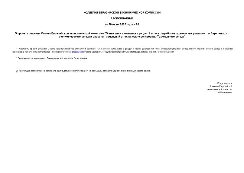 Распоряжение 80 О проекте решения Совета Евразийской экономической комиссии 