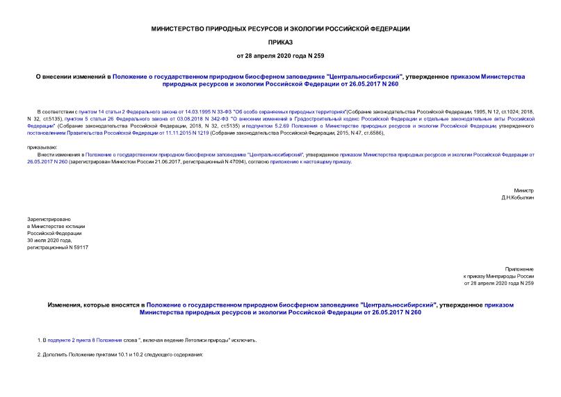 Приказ 259 О внесении изменений в Положение о государственном природном биосферном заповеднике 