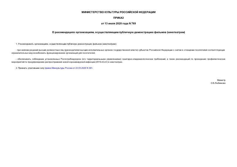 Приказ 769 О рекомендациях организациям, осуществляющим публичную демонстрацию фильмов (кинотеатрам)